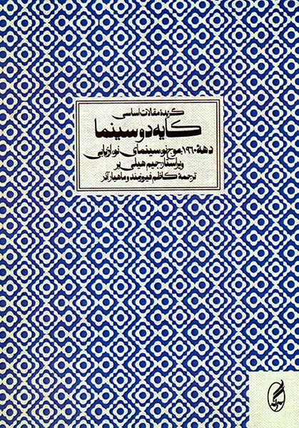 گزیده مقالات اساسی کایه دو سینما2جلدی